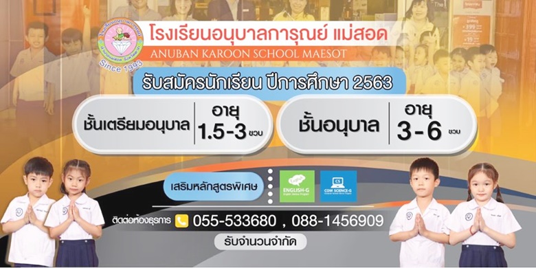 รร.อนุบาลการุณย์ แม่สอด รับสมัครนักเรียน ปีการศึกษา 2563